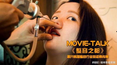 电影整容在线观看,揭秘美丽背后的秘密  第1张